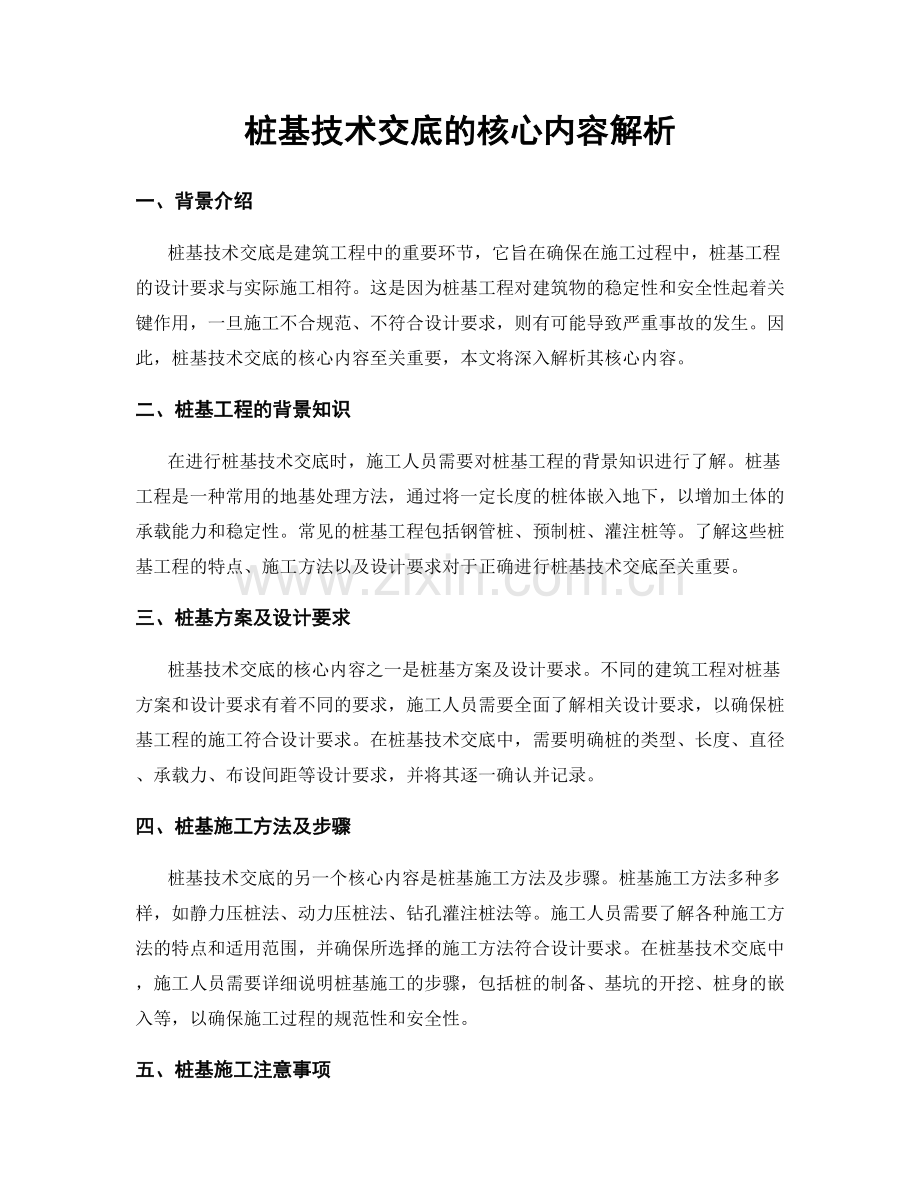 桩基技术交底的核心内容解析.docx_第1页