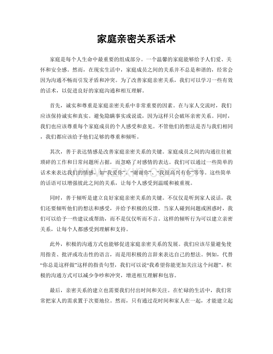 家庭亲密关系话术.docx_第1页