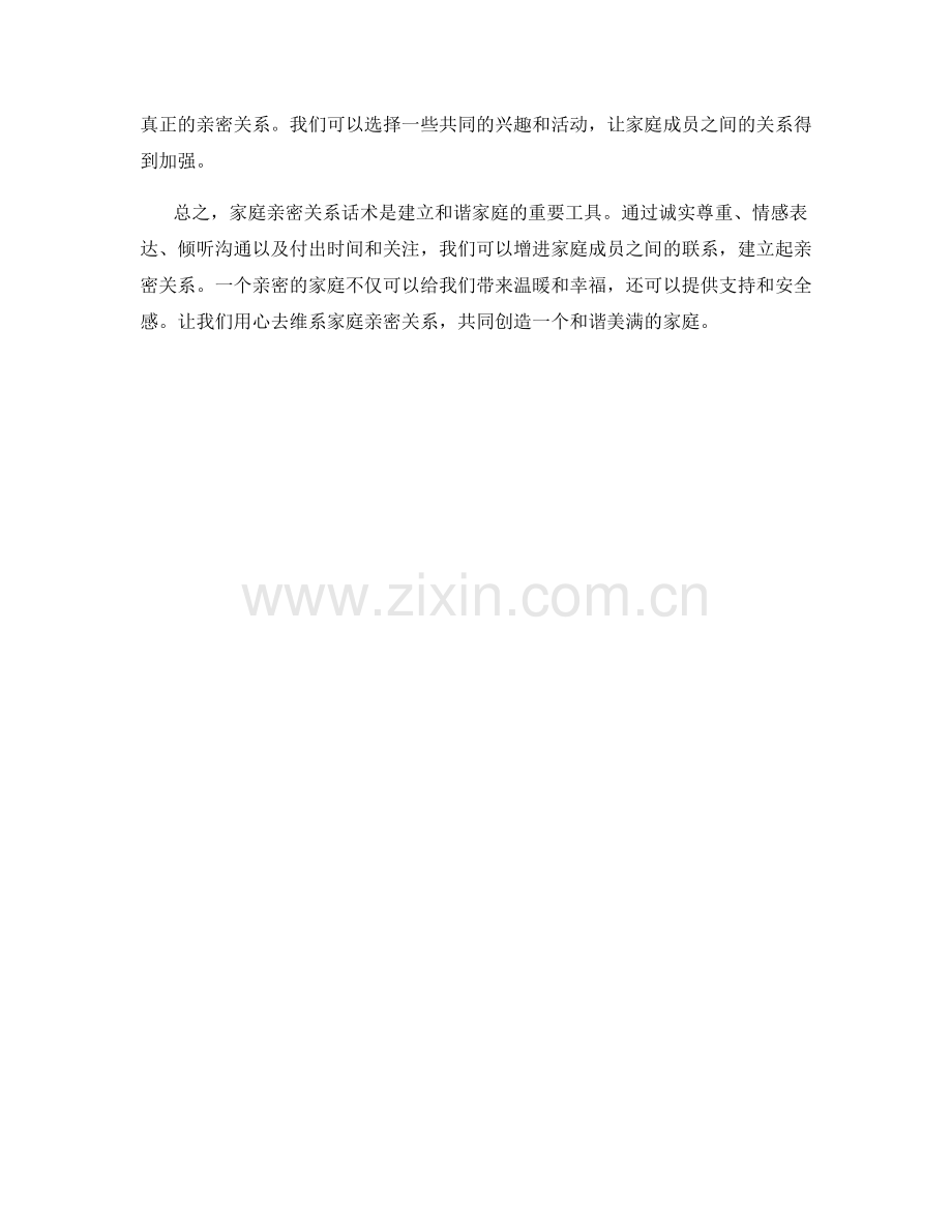 家庭亲密关系话术.docx_第2页