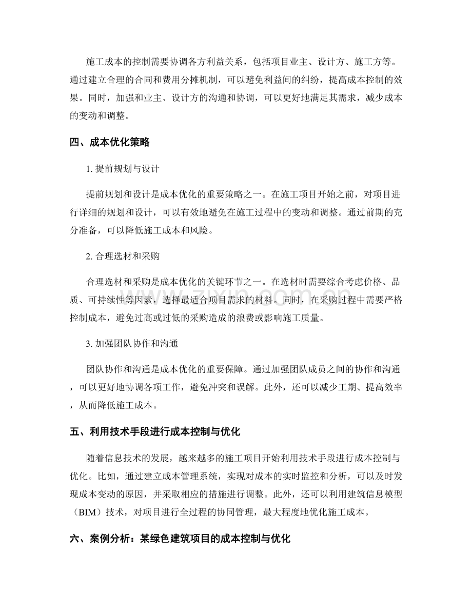 施工成本控制与成本优化策略.docx_第2页