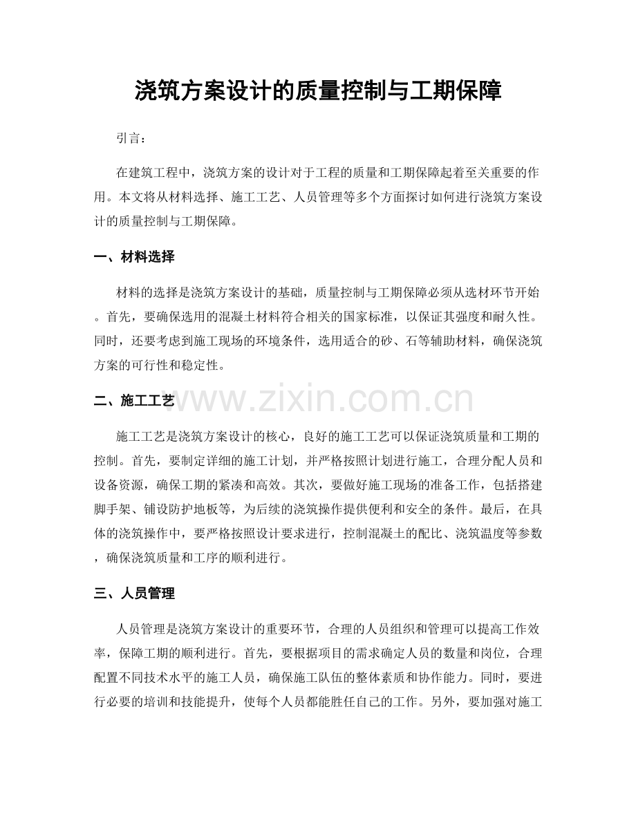 浇筑方案设计的质量控制与工期保障.docx_第1页