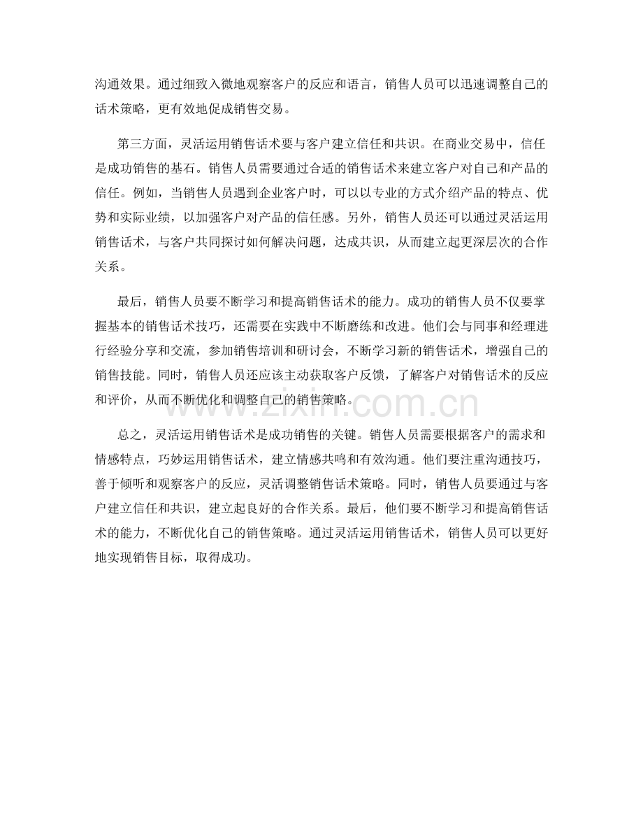 成功销售的关键：灵活运用销售话术.docx_第2页