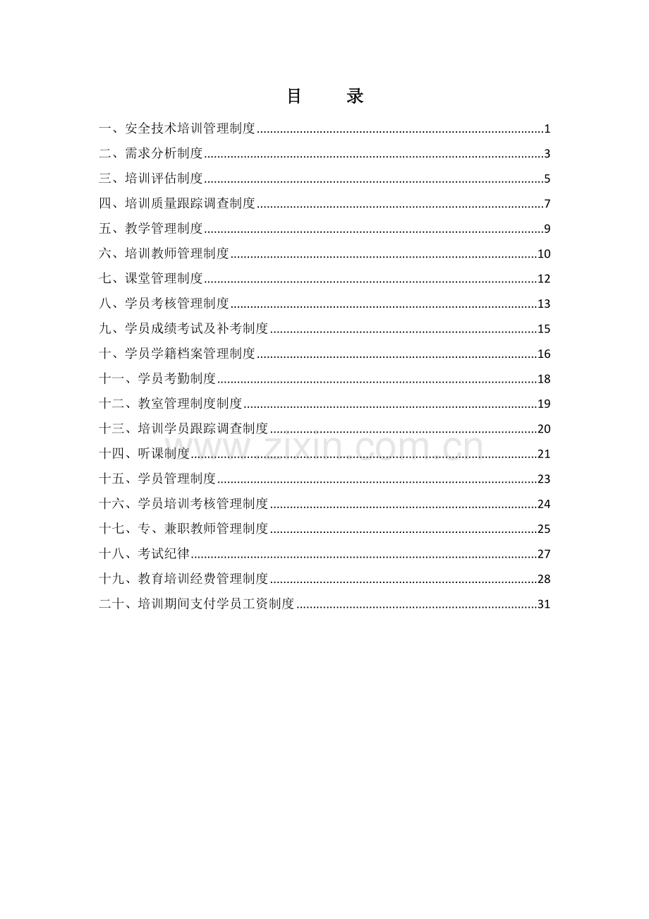 煤矿安全培训管理制度全套.docx_第1页