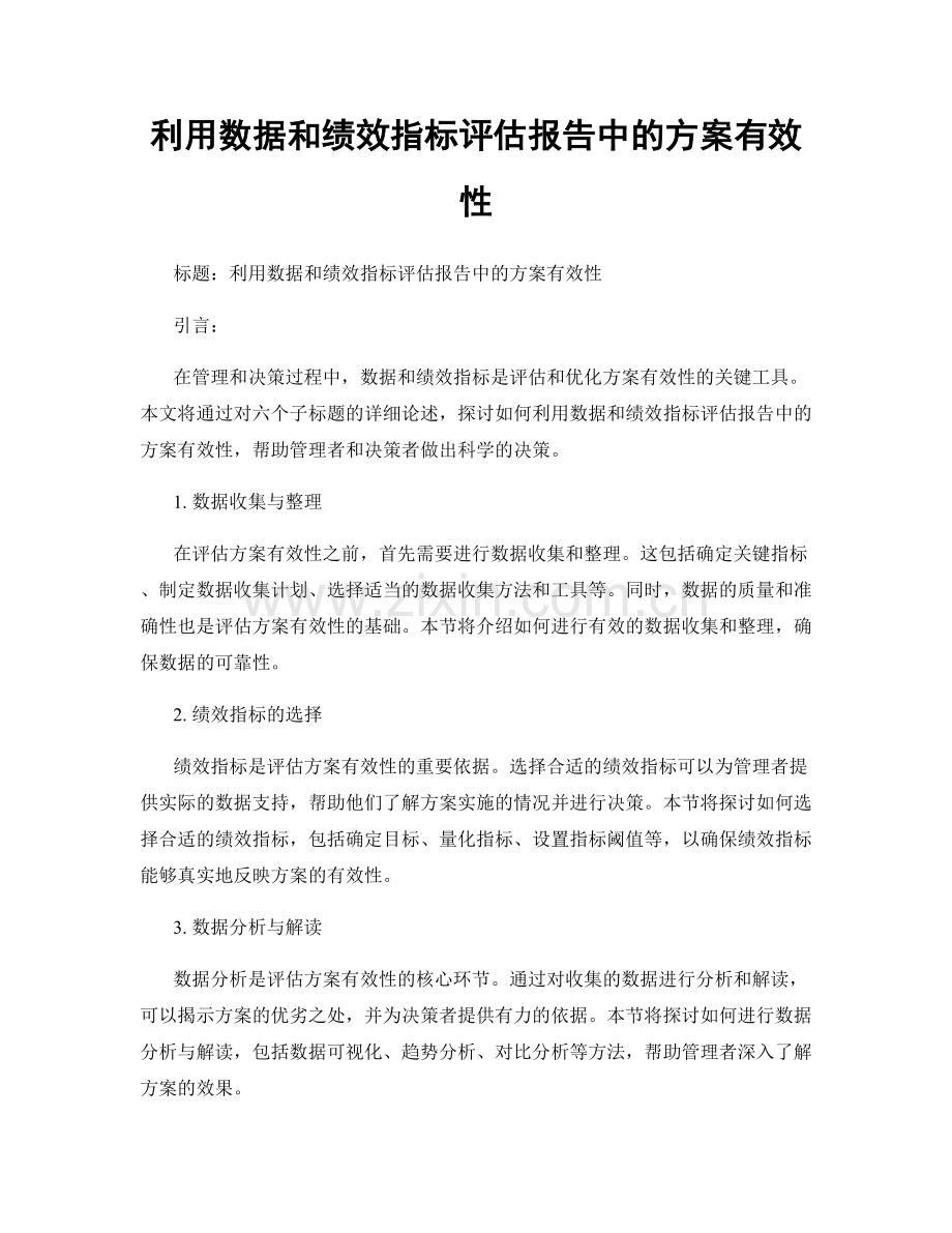 利用数据和绩效指标评估报告中的方案有效性.docx_第1页