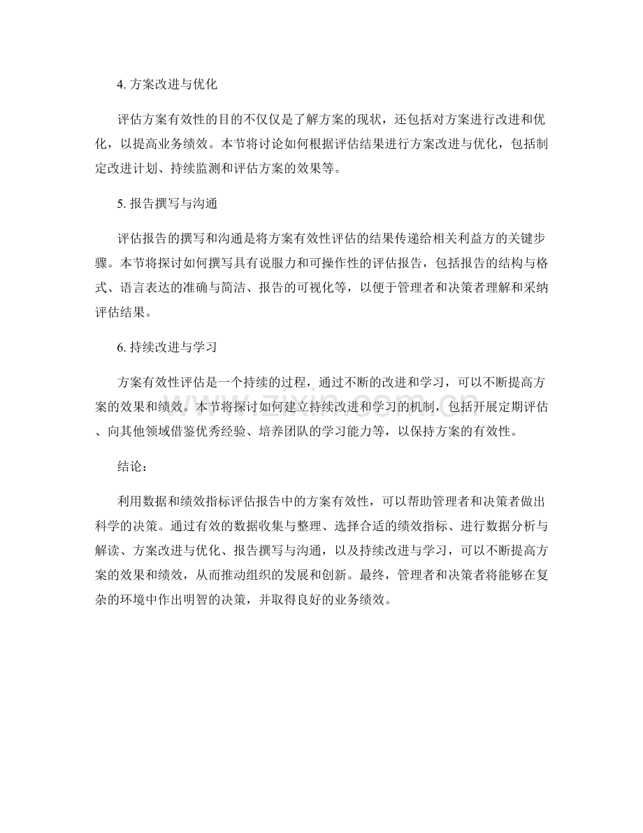 利用数据和绩效指标评估报告中的方案有效性.docx_第2页