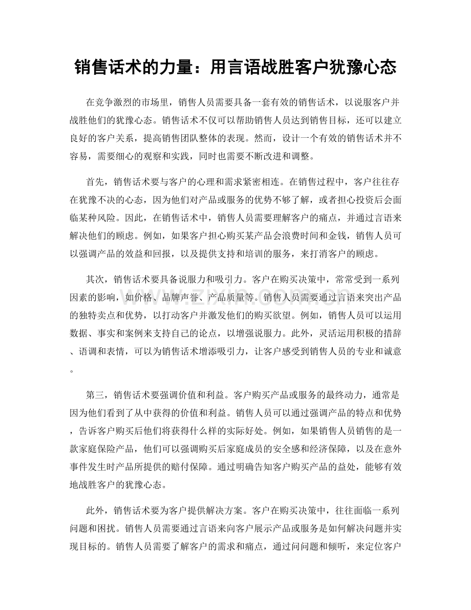 销售话术的力量：用言语战胜客户犹豫心态.docx_第1页