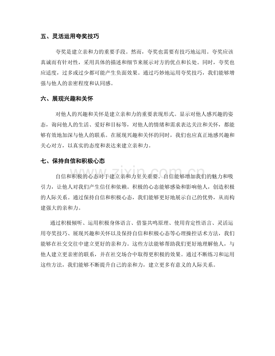 构建亲和力的心理操控话术方法.docx_第2页