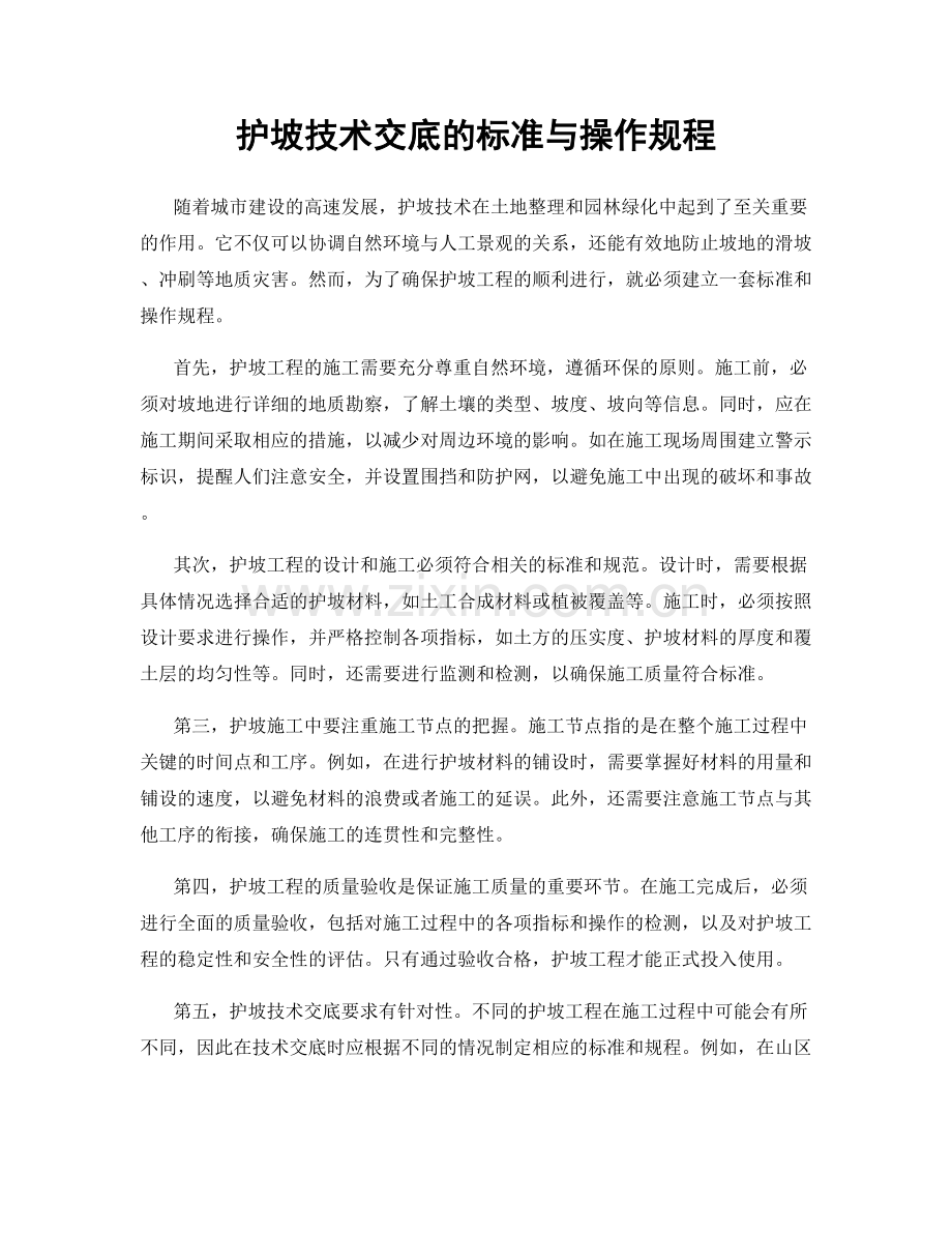 护坡技术交底的标准与操作规程.docx_第1页