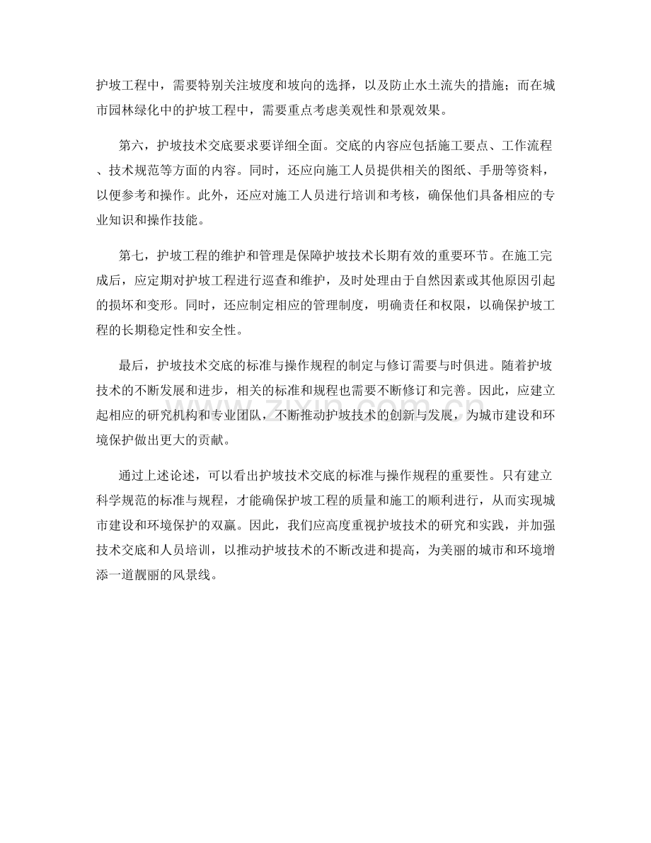 护坡技术交底的标准与操作规程.docx_第2页