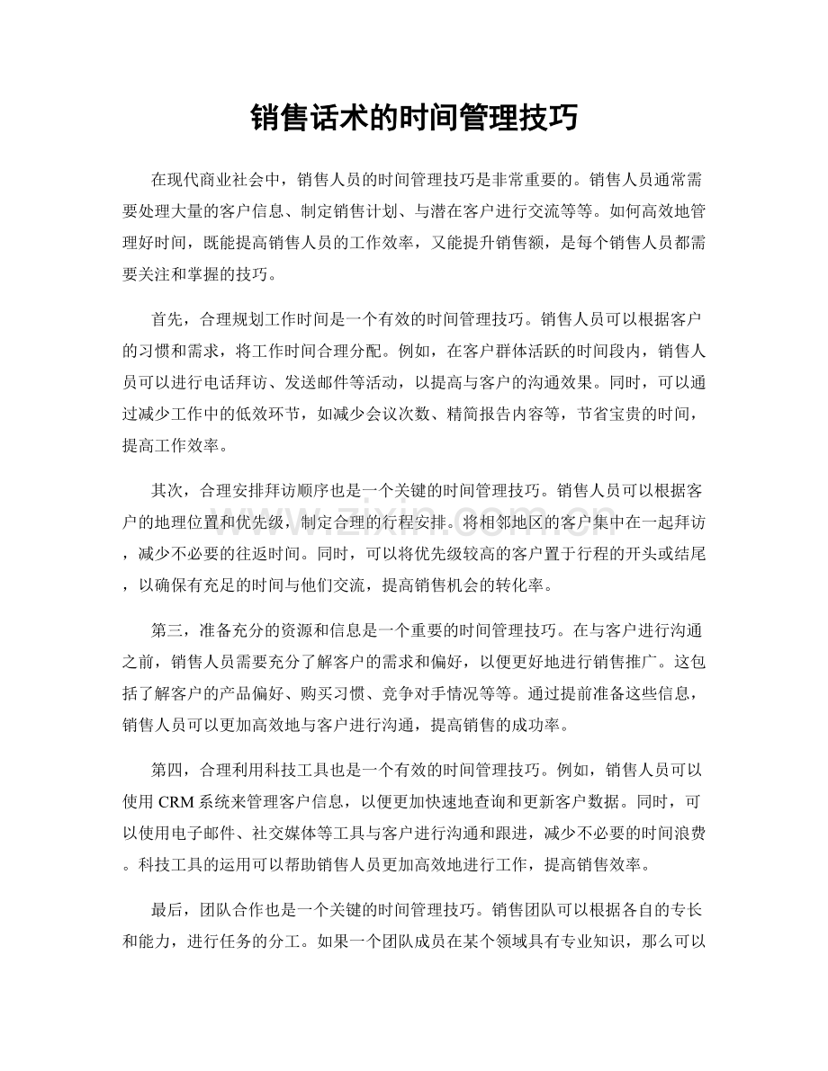 销售话术的时间管理技巧.docx_第1页