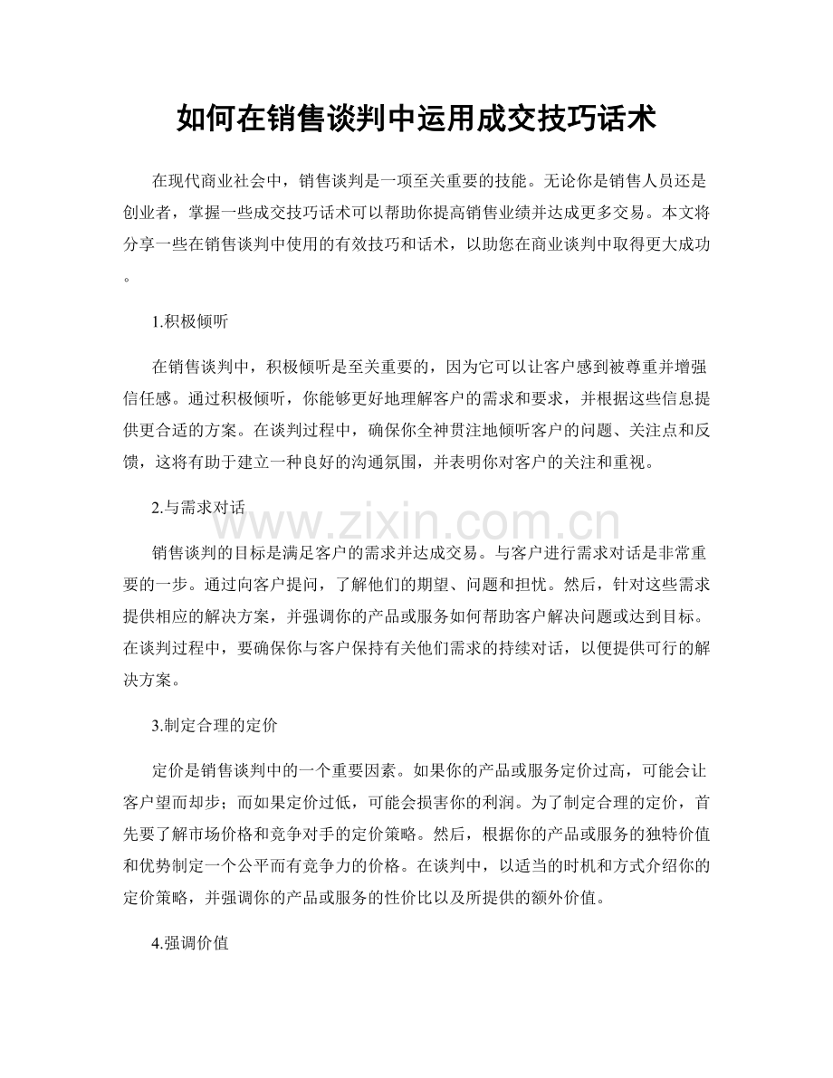 如何在销售谈判中运用成交技巧话术.docx_第1页