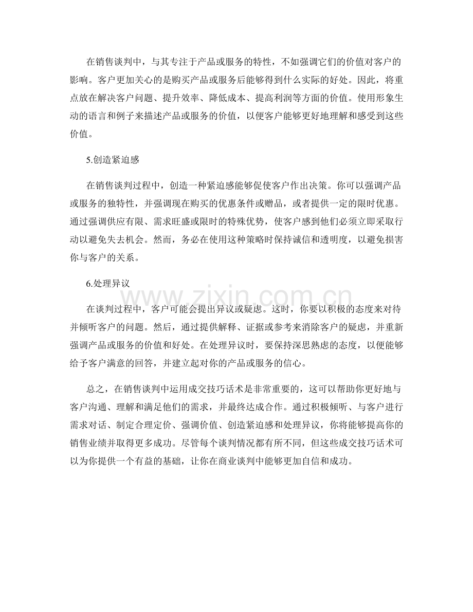 如何在销售谈判中运用成交技巧话术.docx_第2页