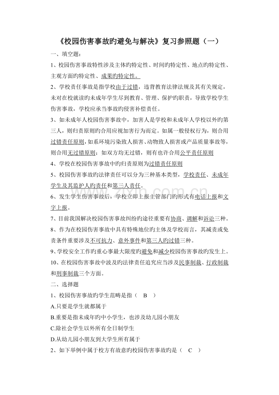 校园伤害事故的预防与处理复习参考题(一).doc_第1页