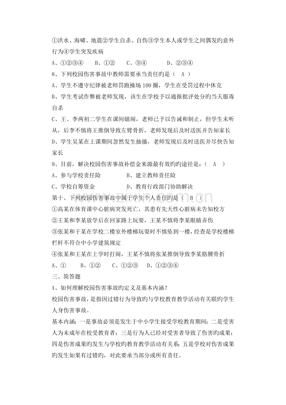 校园伤害事故的预防与处理复习参考题(一).doc_第3页