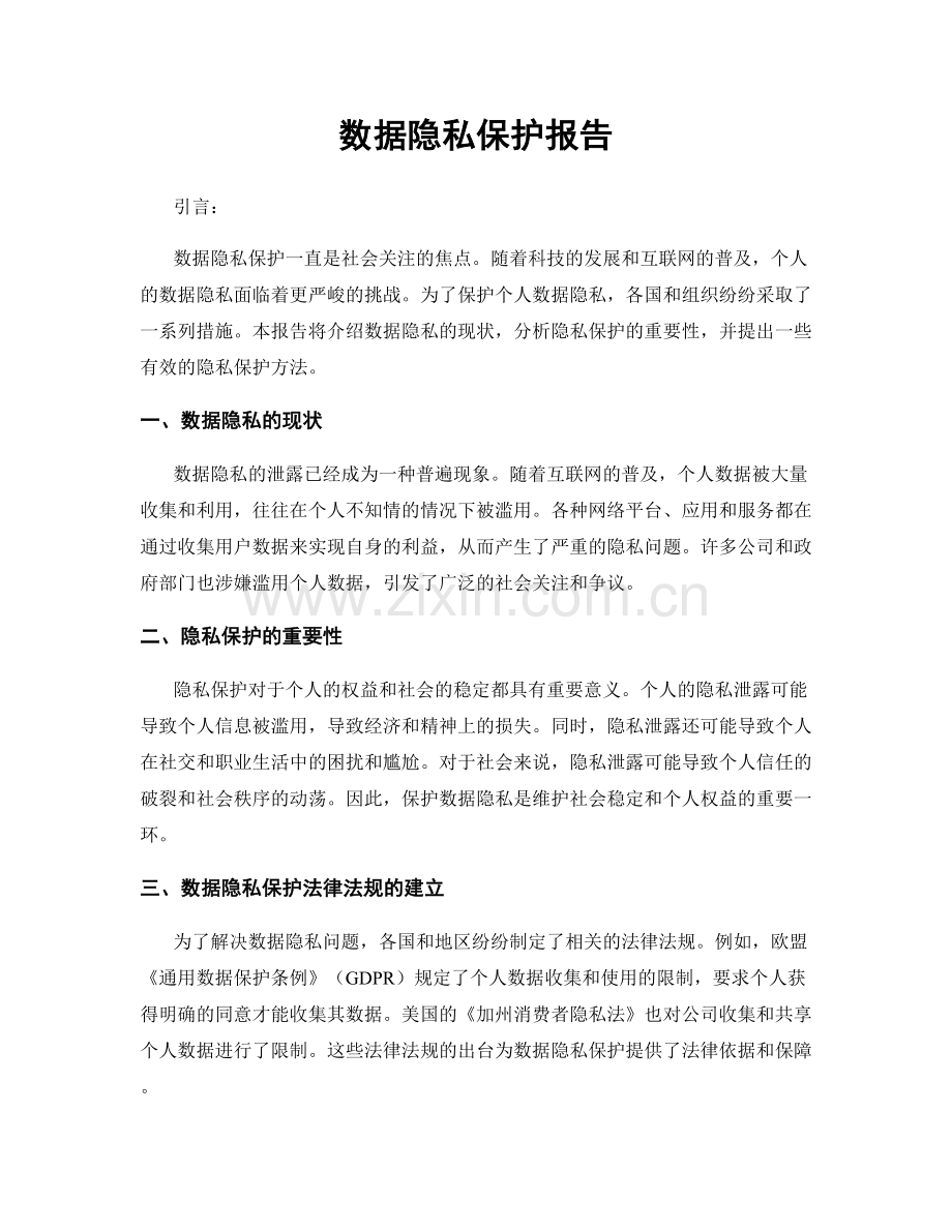 数据隐私保护报告.docx_第1页