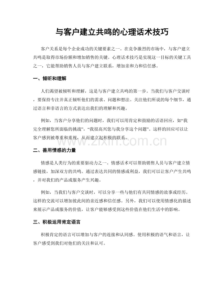 与客户建立共鸣的心理话术技巧.docx_第1页