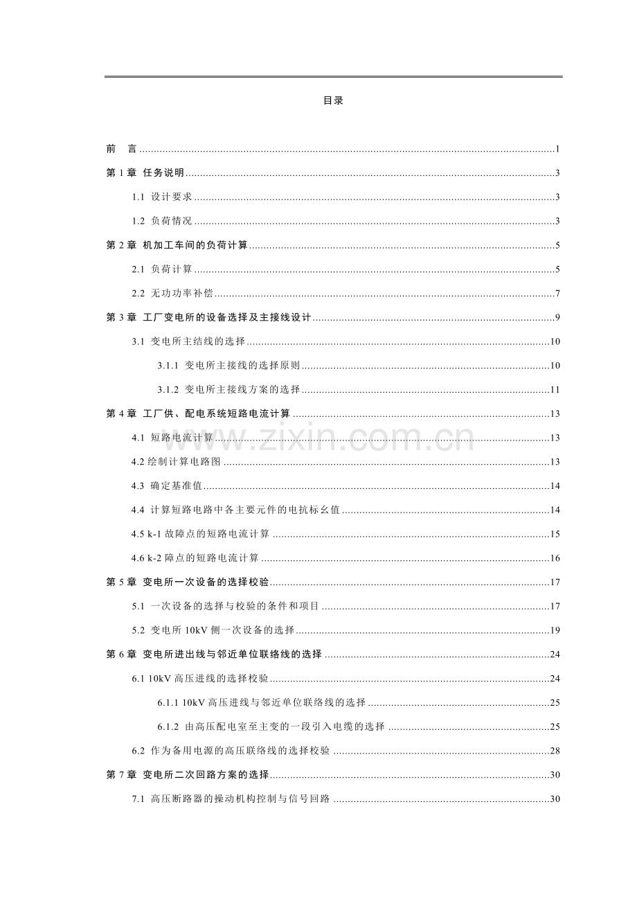 某工厂10kv车间变电所电气部分设计--毕业论文.doc_第2页