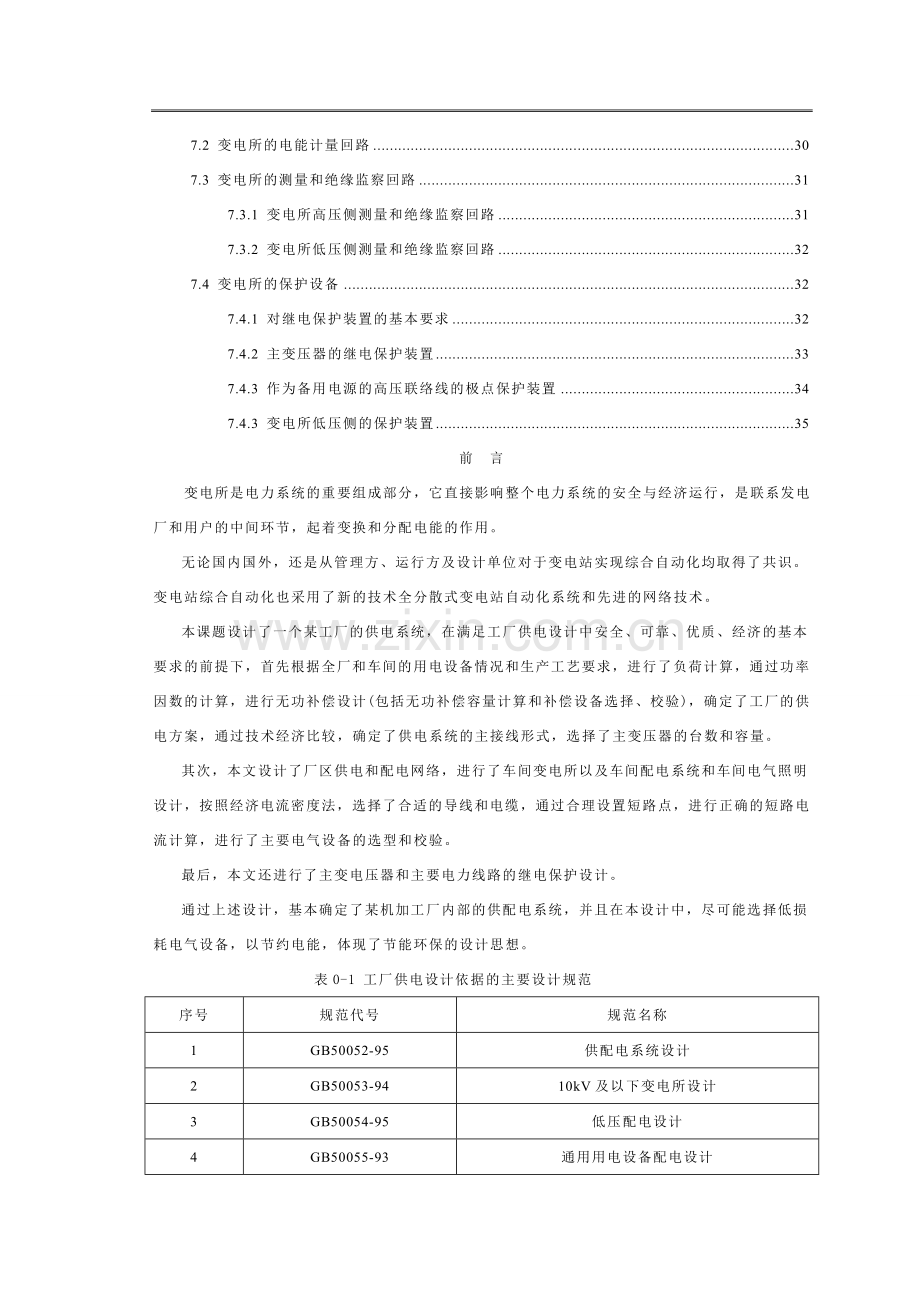 某工厂10kv车间变电所电气部分设计--毕业论文.doc_第3页