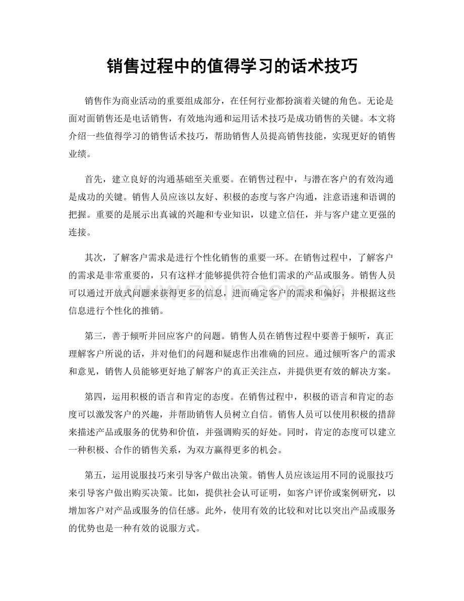 销售过程中的值得学习的话术技巧.docx_第1页