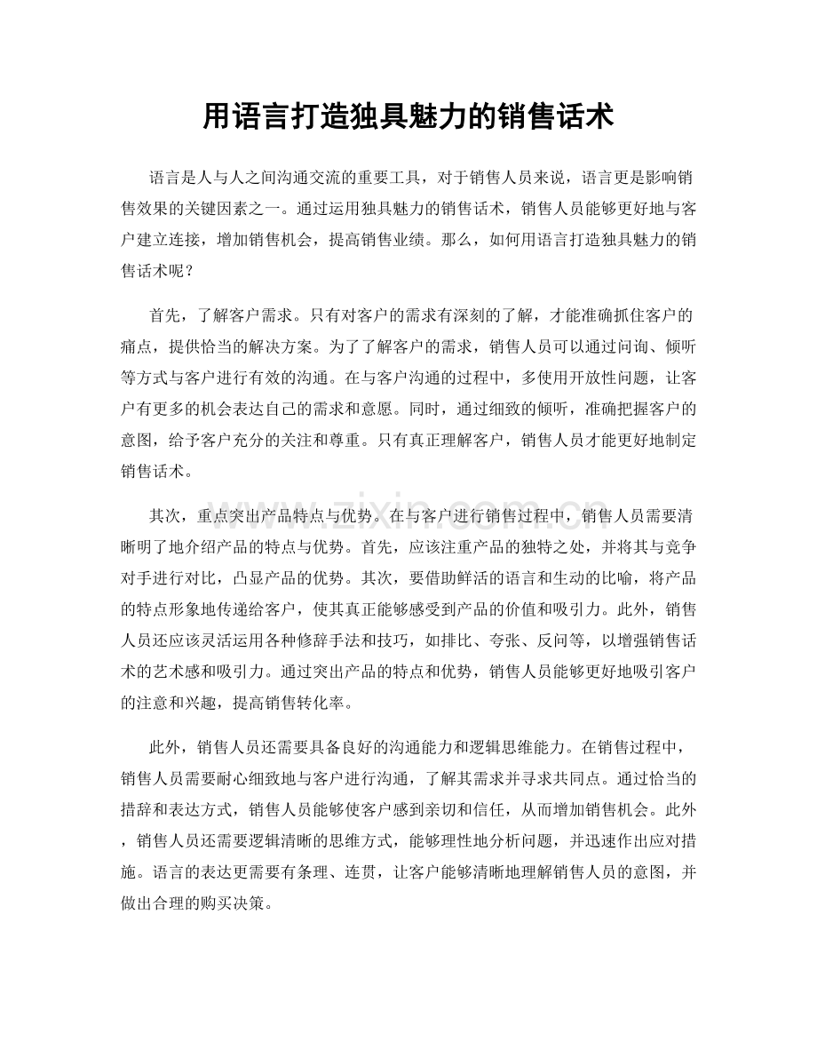 用语言打造独具魅力的销售话术.docx_第1页