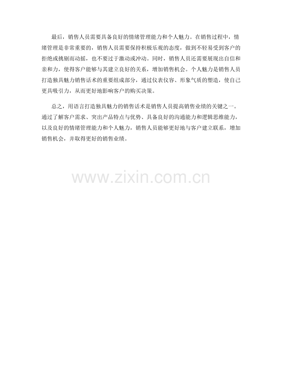 用语言打造独具魅力的销售话术.docx_第2页