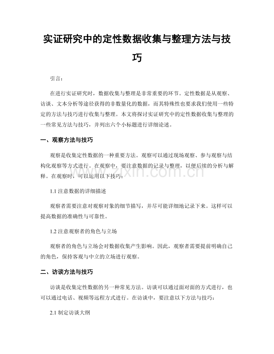 实证研究中的定性数据收集与整理方法与技巧.docx_第1页