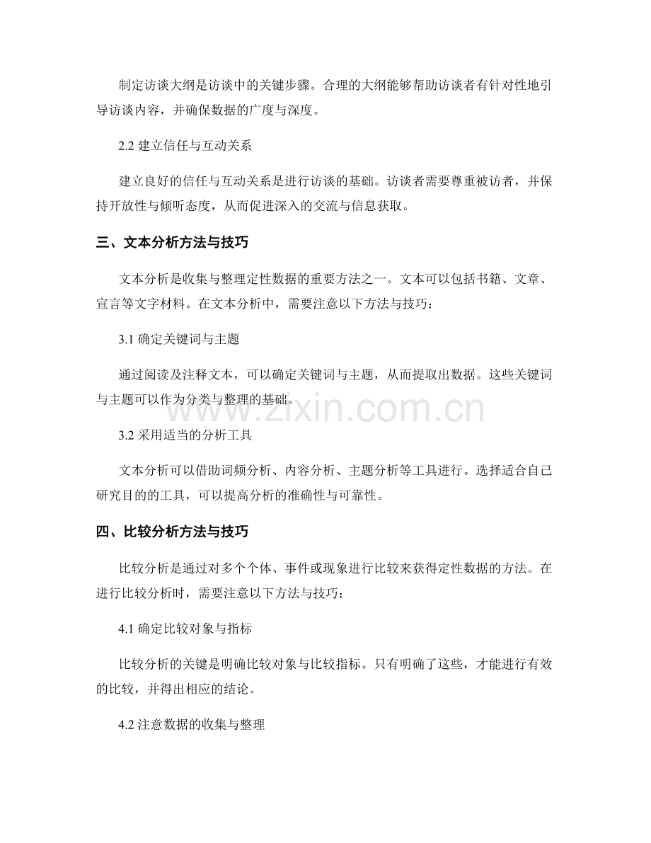 实证研究中的定性数据收集与整理方法与技巧.docx_第2页