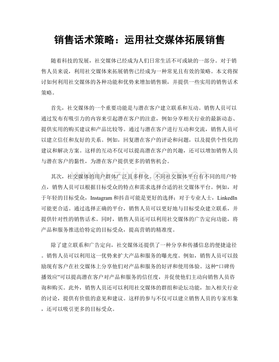 销售话术策略：运用社交媒体拓展销售.docx_第1页