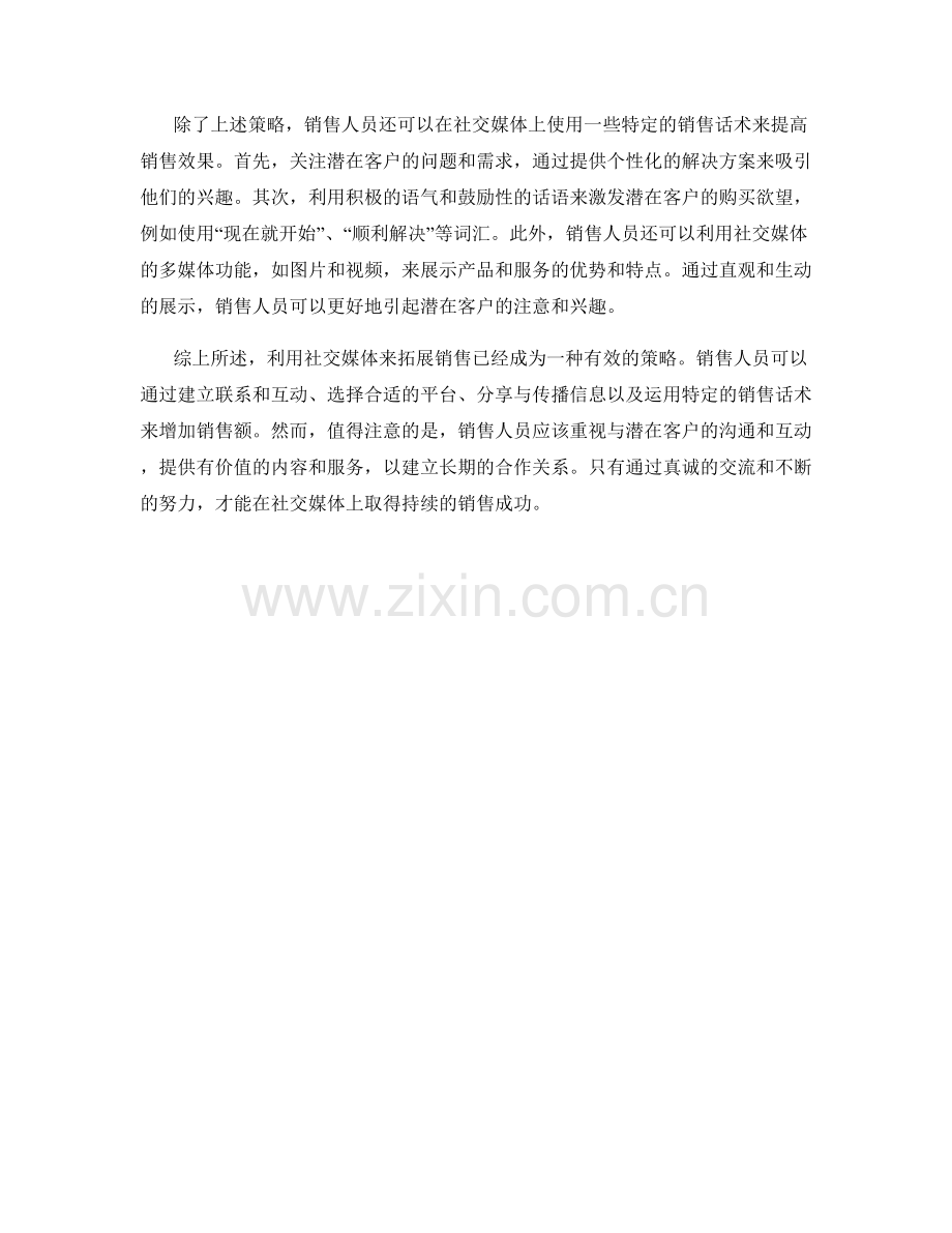 销售话术策略：运用社交媒体拓展销售.docx_第2页