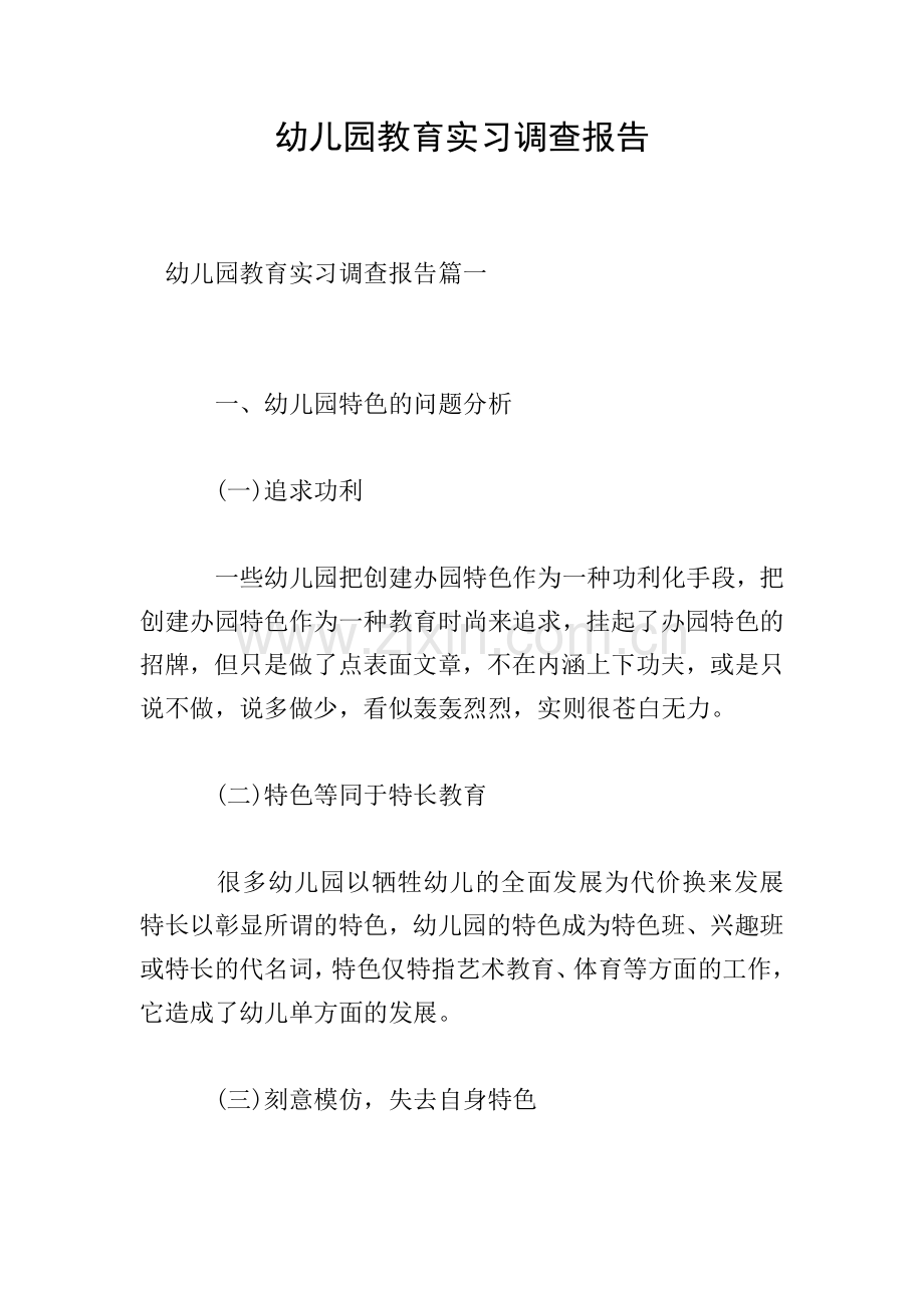 幼儿园教育实习调查报告.doc_第1页