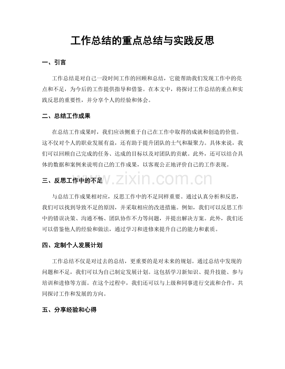 工作总结的重点总结与实践反思.docx_第1页