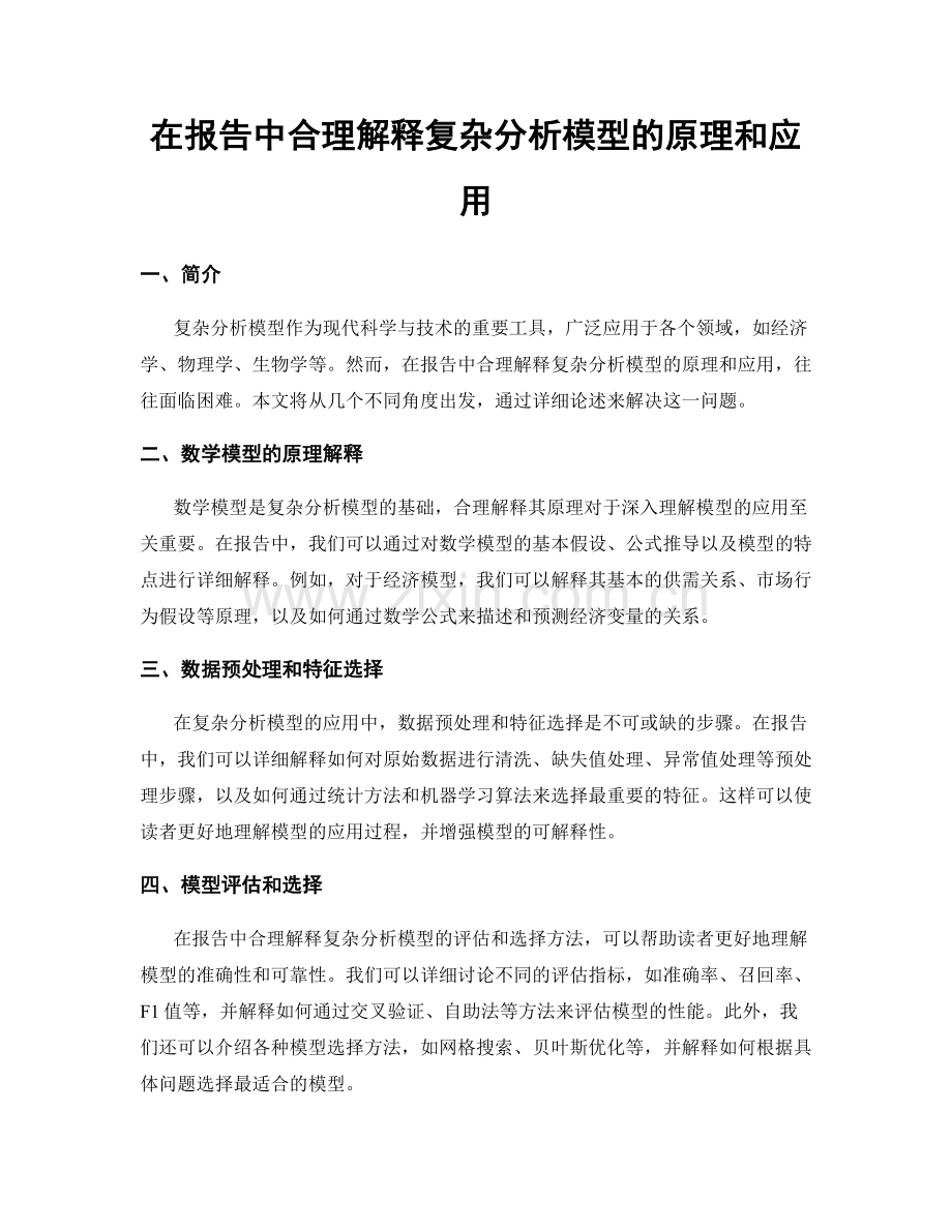 在报告中合理解释复杂分析模型的原理和应用.docx_第1页