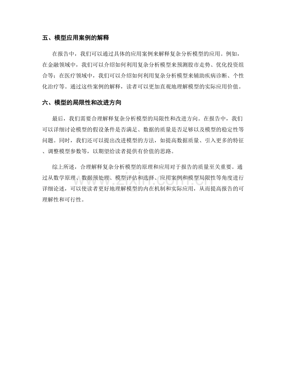 在报告中合理解释复杂分析模型的原理和应用.docx_第2页