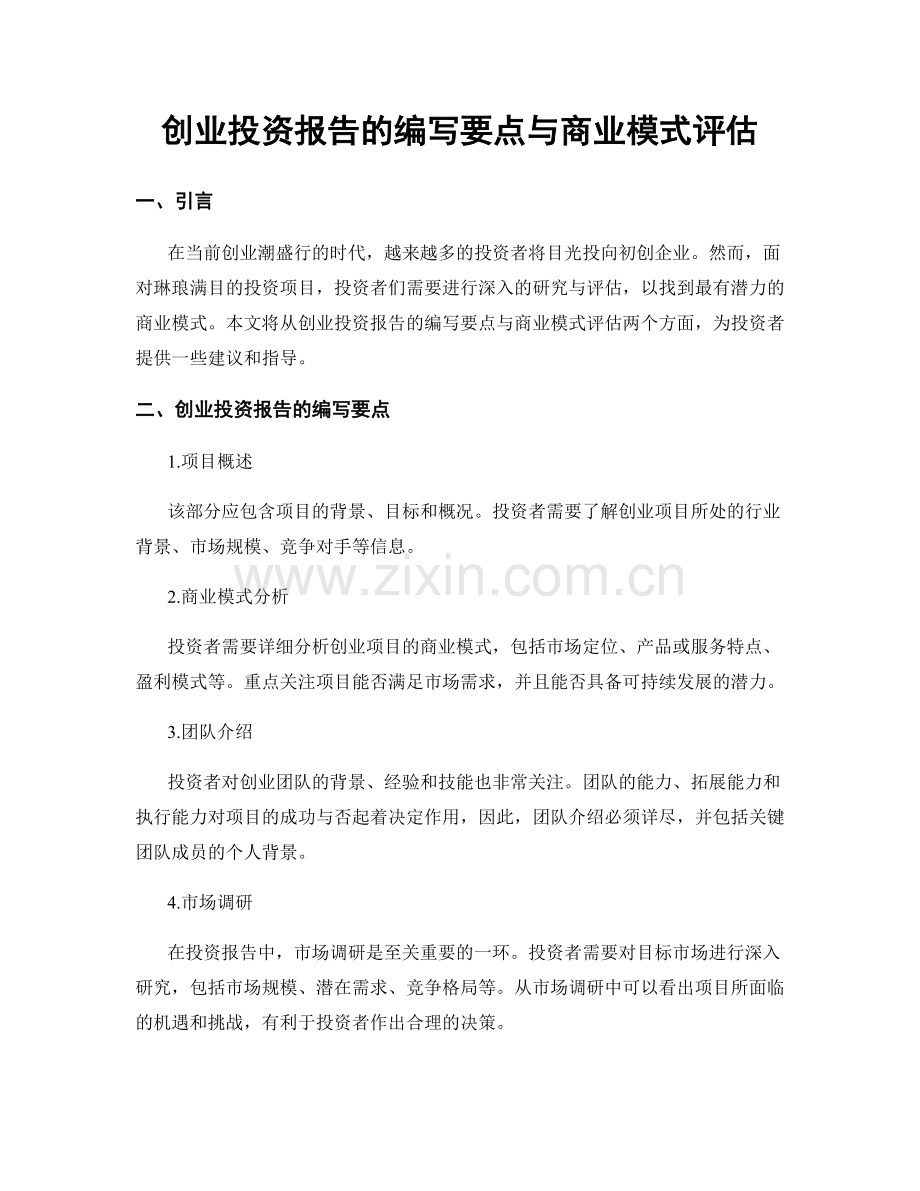 创业投资报告的编写要点与商业模式评估.docx_第1页