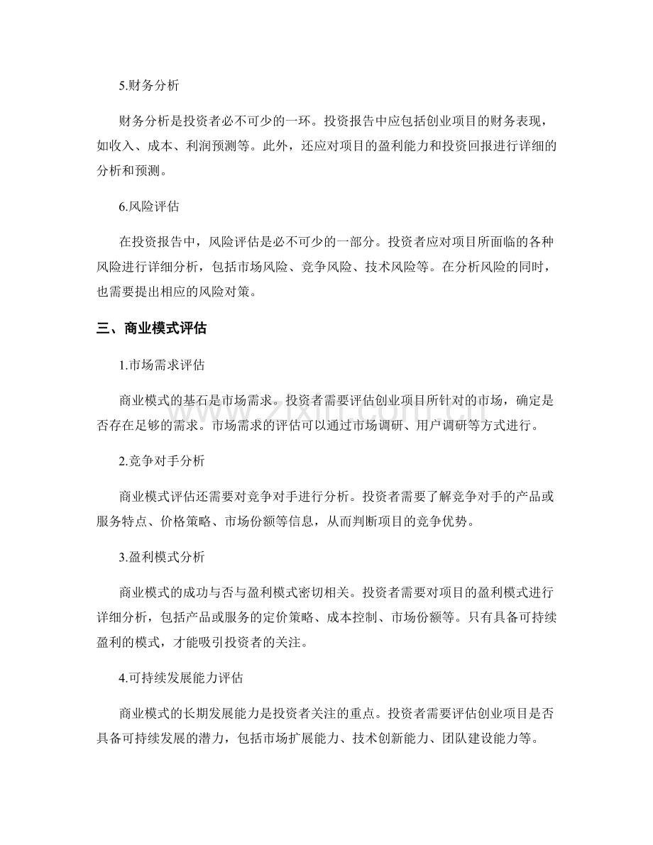 创业投资报告的编写要点与商业模式评估.docx_第2页