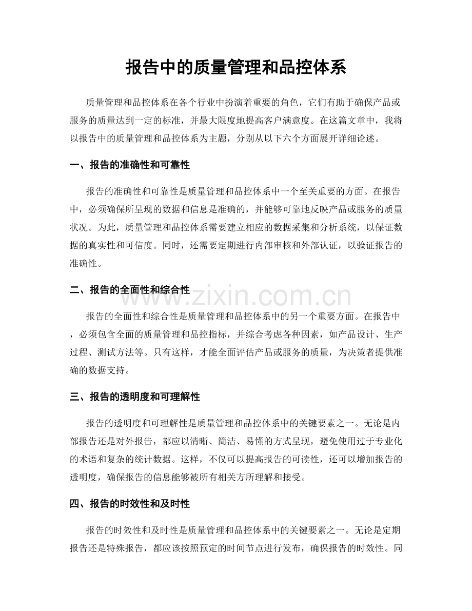 报告中的质量管理和品控体系.docx_第1页