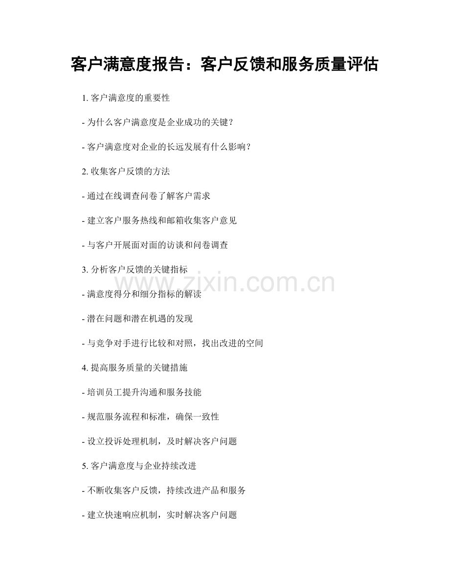 客户满意度报告：客户反馈和服务质量评估.docx_第1页