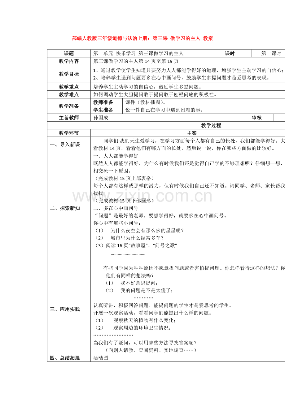 部编人教版三年级道德与法治上册：第三课-做学习的主人-教案.doc_第1页