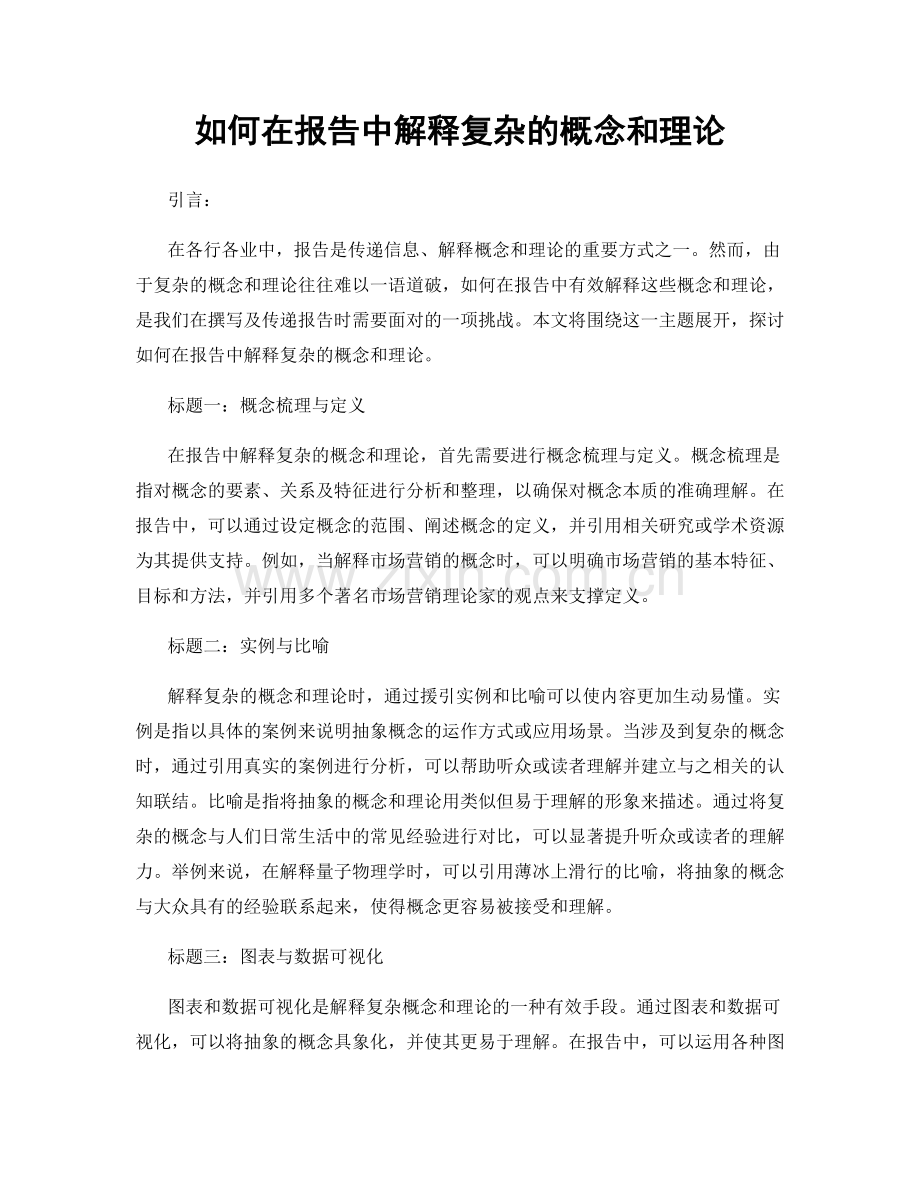 如何在报告中解释复杂的概念和理论.docx_第1页