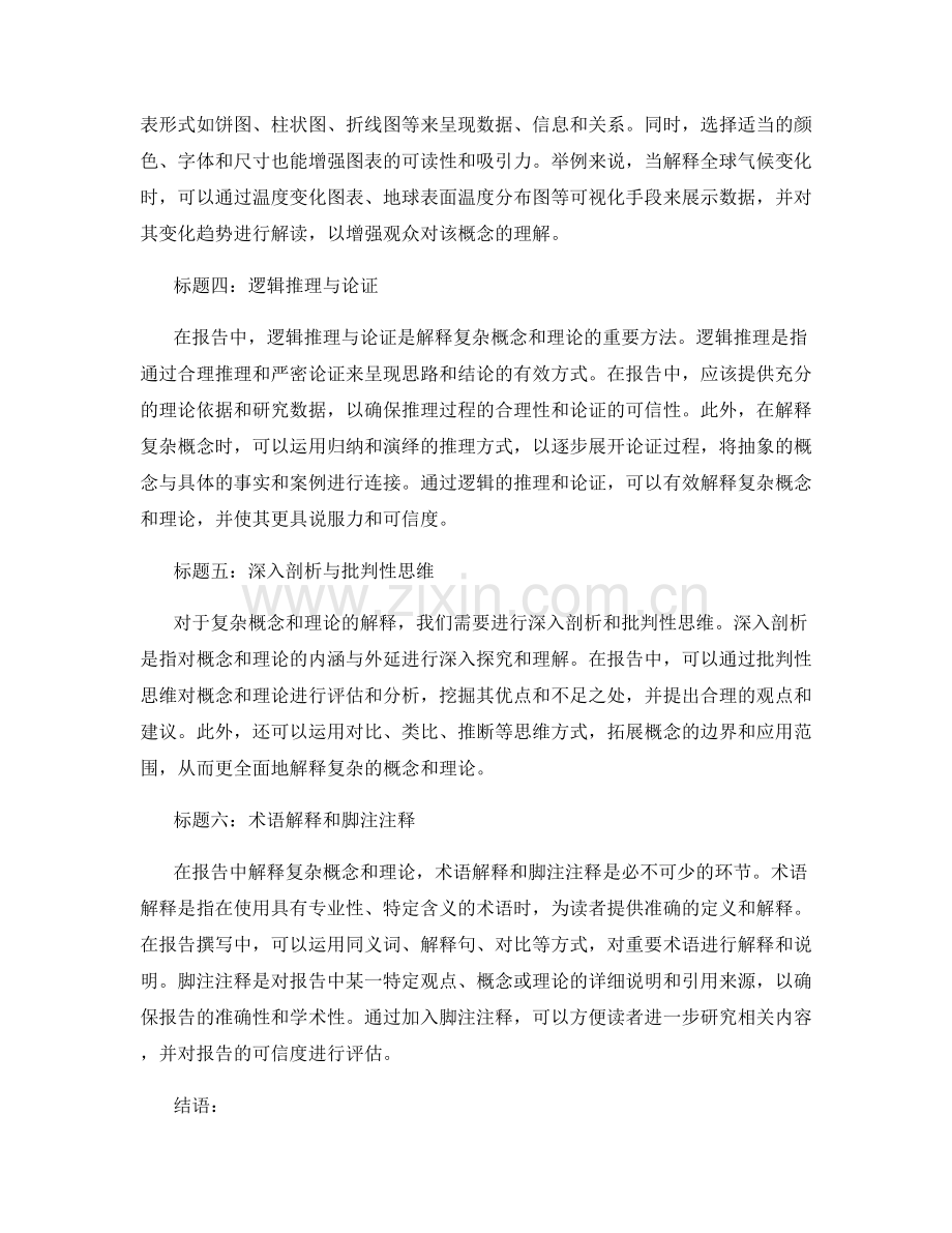 如何在报告中解释复杂的概念和理论.docx_第2页