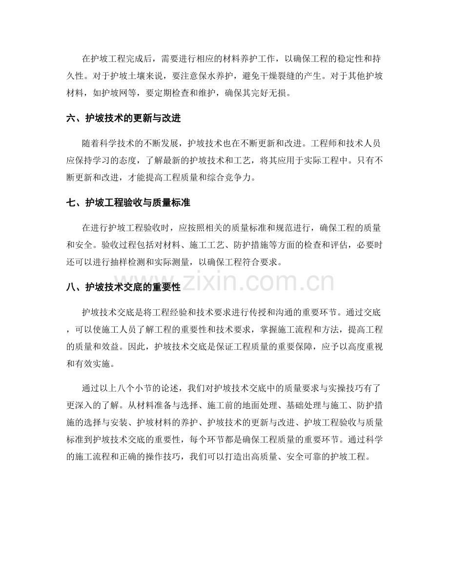 护坡技术交底中的质量要求与实操技巧.docx_第2页