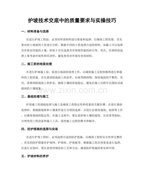 护坡技术交底中的质量要求与实操技巧.docx