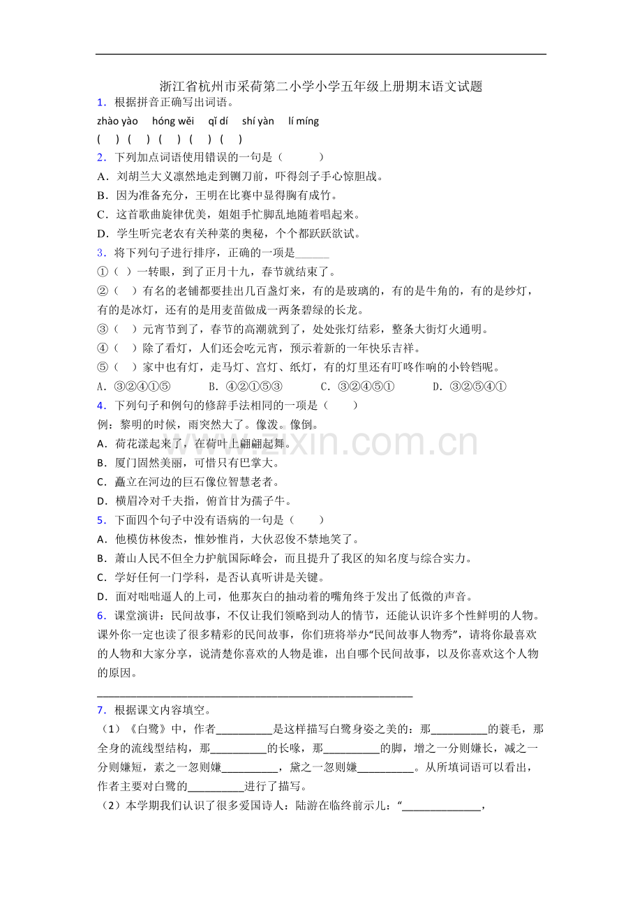 浙江省杭州市采荷第二小学小学五年级上册期末语文试题.docx_第1页