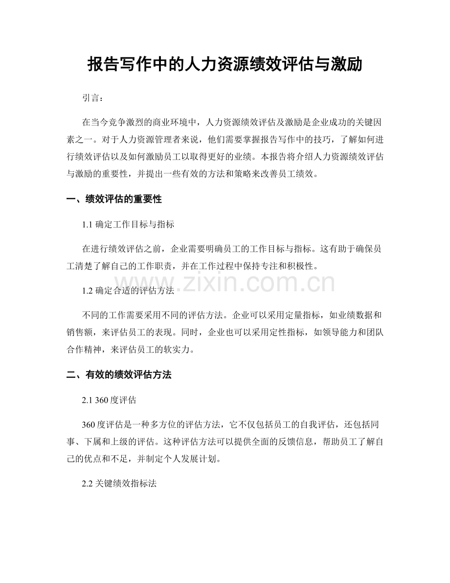 报告写作中的人力资源绩效评估与激励.docx_第1页