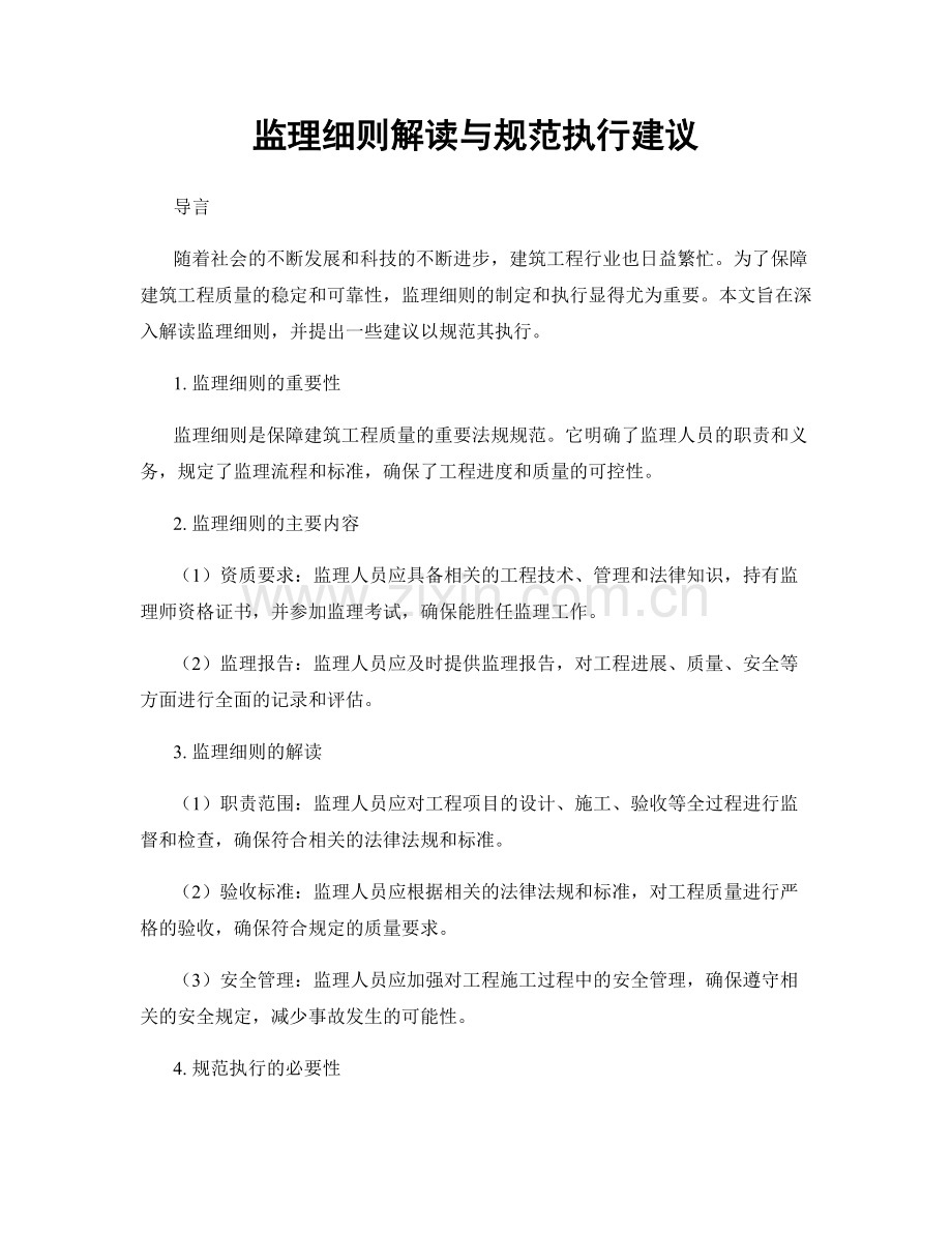 监理细则解读与规范执行建议.docx_第1页