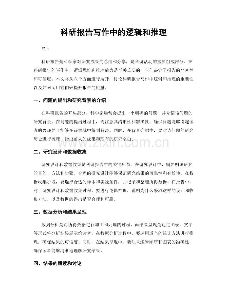 科研报告写作中的逻辑和推理.docx_第1页