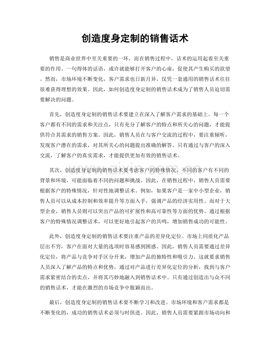 创造度身定制的销售话术.docx_第1页