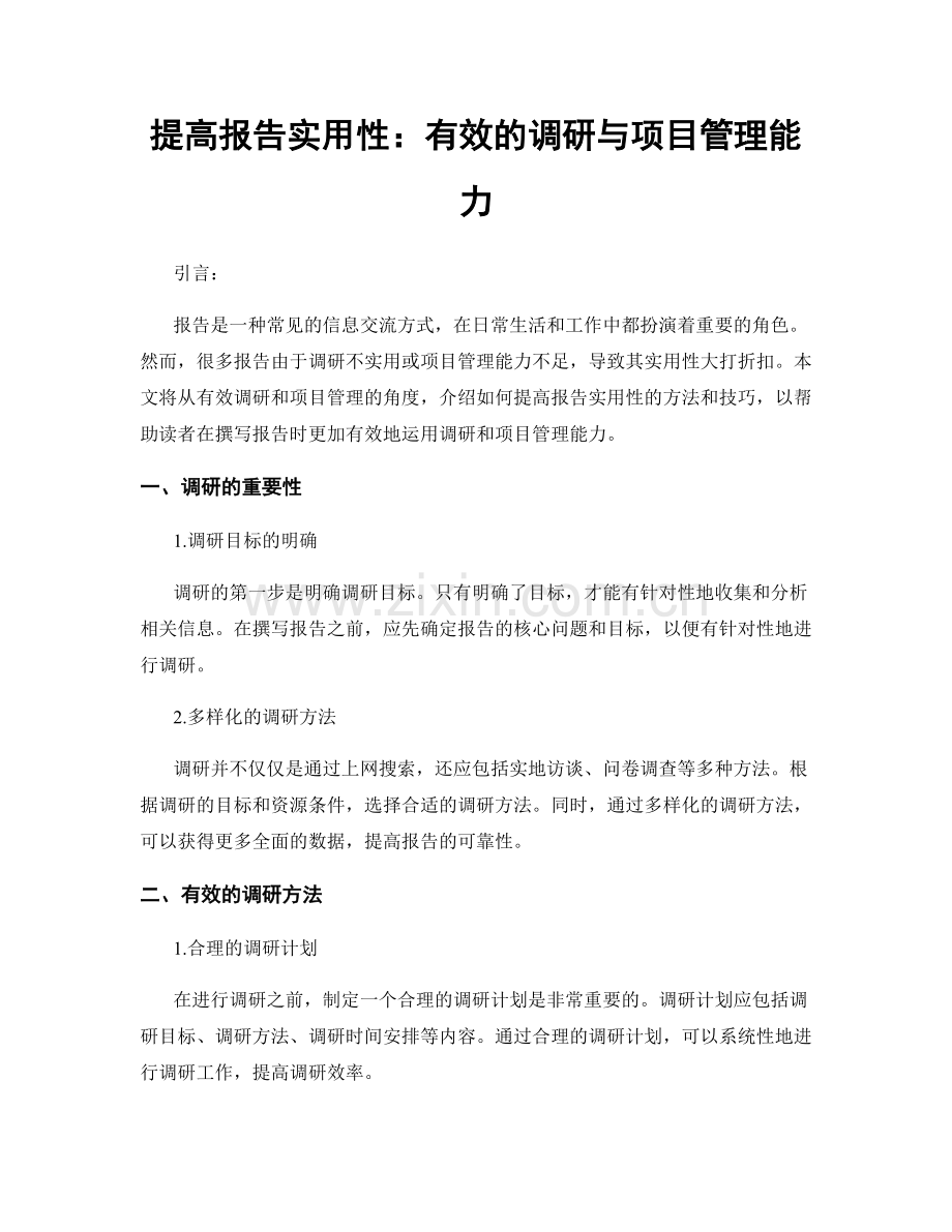 提高报告实用性：有效的调研与项目管理能力.docx_第1页