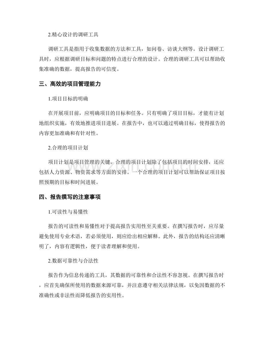 提高报告实用性：有效的调研与项目管理能力.docx_第2页