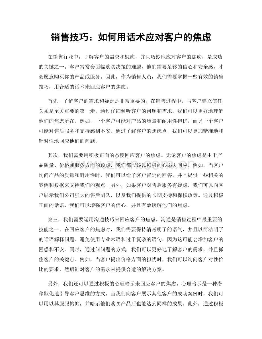 销售技巧：如何用话术应对客户的焦虑.docx_第1页